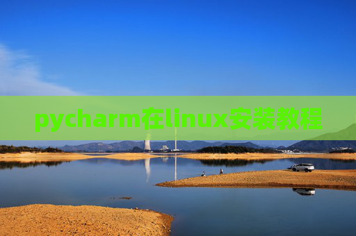 pycharm在linux安装教程 pycharm在linux安装教程