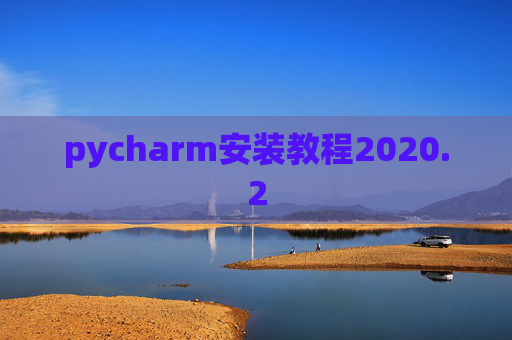 pycharm安装教程2020.2
